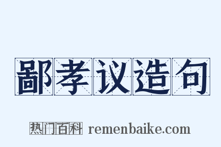 鄙孝议造句是什么意思的图片